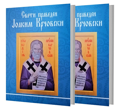 Свети праведен Јоаким Крчовски - прв дел (1)